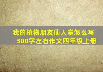 我的植物朋友仙人掌怎么写300字左右作文四年级上册