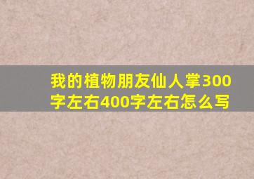 我的植物朋友仙人掌300字左右400字左右怎么写