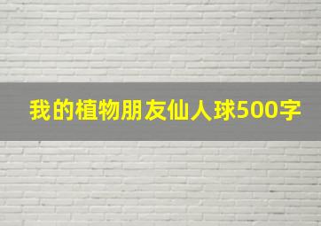 我的植物朋友仙人球500字