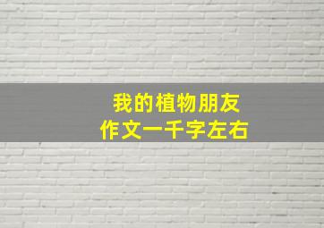 我的植物朋友作文一千字左右