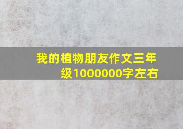 我的植物朋友作文三年级1000000字左右