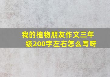 我的植物朋友作文三年级200字左右怎么写呀