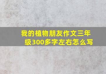 我的植物朋友作文三年级300多字左右怎么写