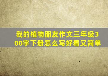 我的植物朋友作文三年级300字下册怎么写好看又简单