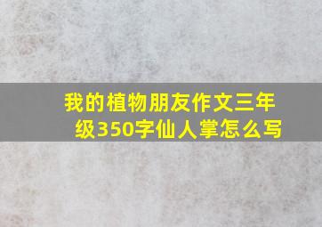 我的植物朋友作文三年级350字仙人掌怎么写