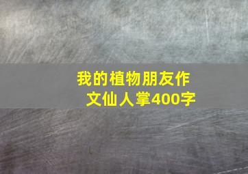 我的植物朋友作文仙人掌400字