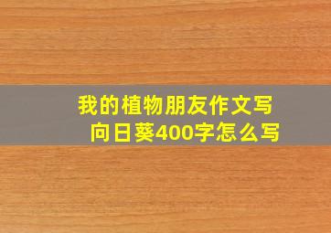 我的植物朋友作文写向日葵400字怎么写