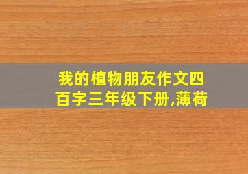 我的植物朋友作文四百字三年级下册,薄荷