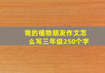 我的植物朋友作文怎么写三年级250个字