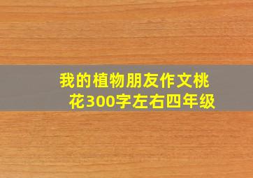 我的植物朋友作文桃花300字左右四年级