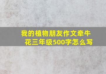 我的植物朋友作文牵牛花三年级500字怎么写