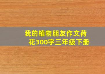 我的植物朋友作文荷花300字三年级下册