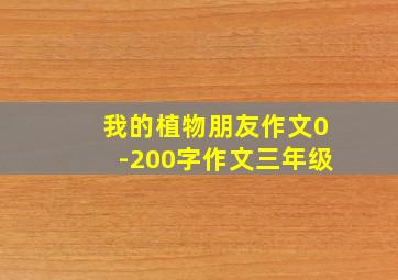 我的植物朋友作文0-200字作文三年级