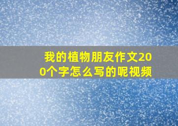 我的植物朋友作文200个字怎么写的呢视频