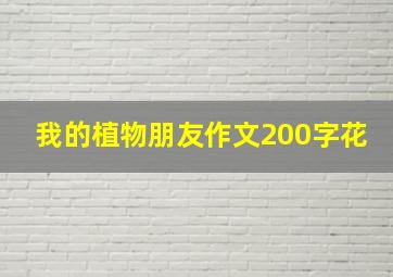 我的植物朋友作文200字花