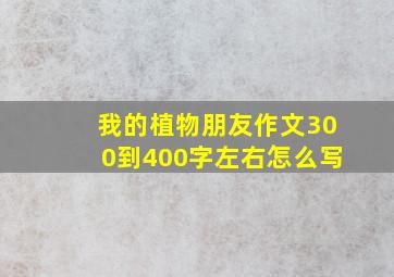 我的植物朋友作文300到400字左右怎么写