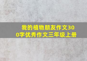 我的植物朋友作文300字优秀作文三年级上册