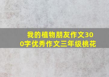 我的植物朋友作文300字优秀作文三年级桃花