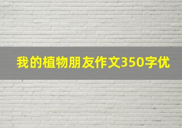 我的植物朋友作文350字优