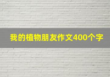 我的植物朋友作文400个字