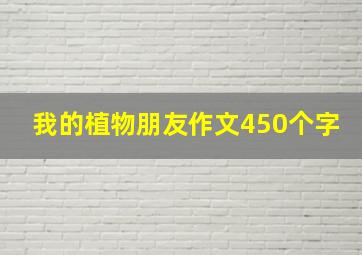 我的植物朋友作文450个字