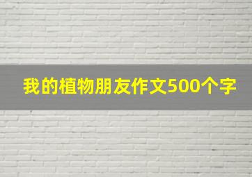 我的植物朋友作文500个字