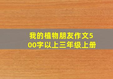 我的植物朋友作文500字以上三年级上册