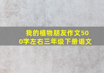 我的植物朋友作文500字左右三年级下册语文