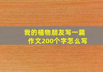 我的植物朋友写一篇作文200个字怎么写