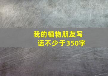 我的植物朋友写话不少于350字