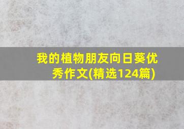 我的植物朋友向日葵优秀作文(精选124篇)