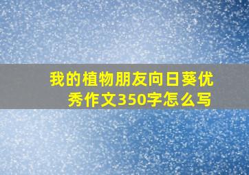 我的植物朋友向日葵优秀作文350字怎么写