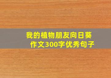 我的植物朋友向日葵作文300字优秀句子