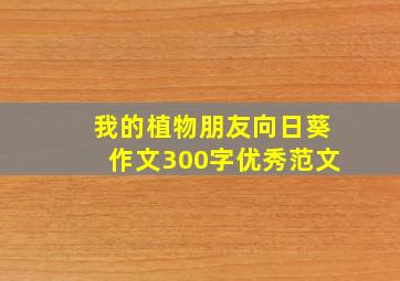 我的植物朋友向日葵作文300字优秀范文