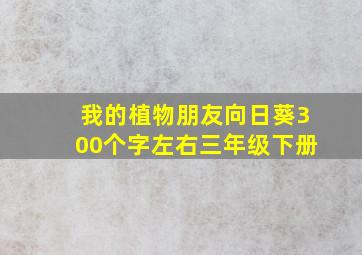 我的植物朋友向日葵300个字左右三年级下册