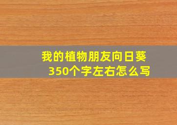 我的植物朋友向日葵350个字左右怎么写