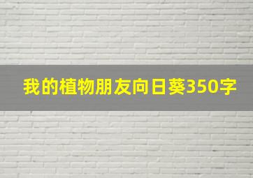 我的植物朋友向日葵350字