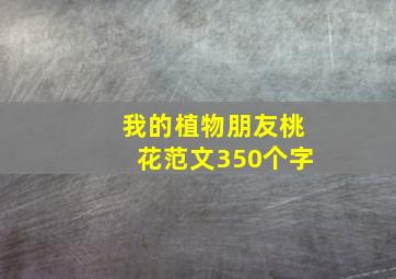 我的植物朋友桃花范文350个字