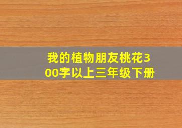 我的植物朋友桃花300字以上三年级下册