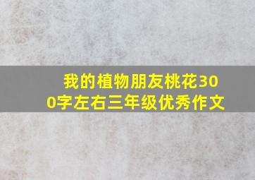 我的植物朋友桃花300字左右三年级优秀作文