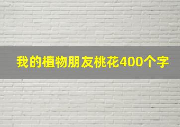 我的植物朋友桃花400个字