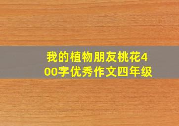 我的植物朋友桃花400字优秀作文四年级