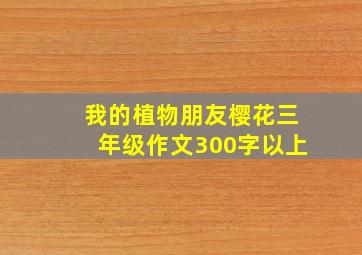 我的植物朋友樱花三年级作文300字以上