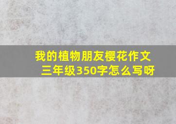 我的植物朋友樱花作文三年级350字怎么写呀