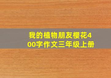 我的植物朋友樱花400字作文三年级上册