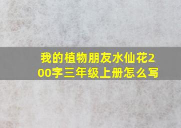 我的植物朋友水仙花200字三年级上册怎么写