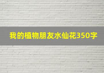 我的植物朋友水仙花350字