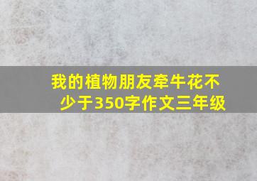 我的植物朋友牵牛花不少于350字作文三年级