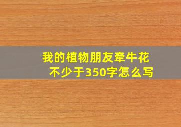 我的植物朋友牵牛花不少于350字怎么写