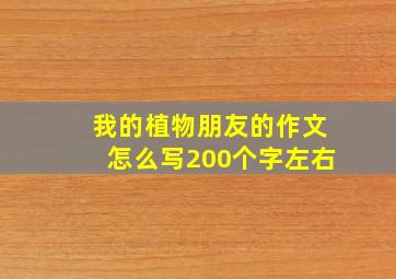 我的植物朋友的作文怎么写200个字左右